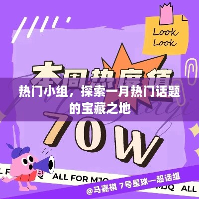 热门话题小组，探索一月话题宝藏