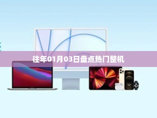精选盘点，历年一月三日热门整机推荐