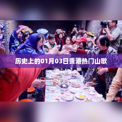 贵港山歌历史，一月三日热门山歌回顾