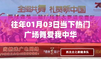 热门广场舞爱我中华舞动新春旋律