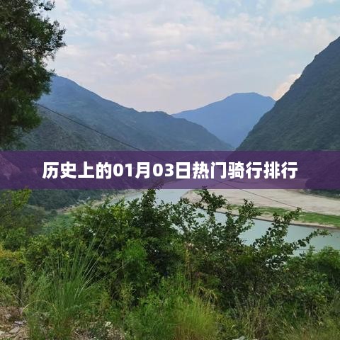 历史上的热门骑行排行，一月三日一览