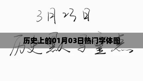 历史上的热门字体图，一月三日概览
