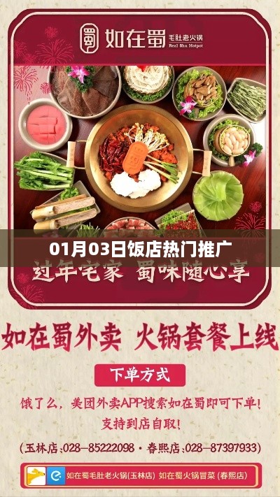 热门饭店推广，精选美食，尽在01月03日