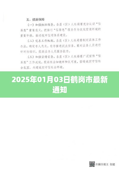 鹤岗市最新通知公告，关于鹤岗市资讯更新通知
