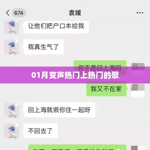 热门歌曲变身秘诀，揭秘一月变声热潮