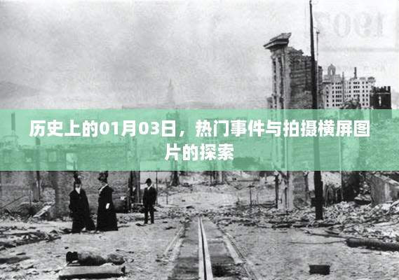 历史上的今天，一月三日大事件与横屏摄影探索