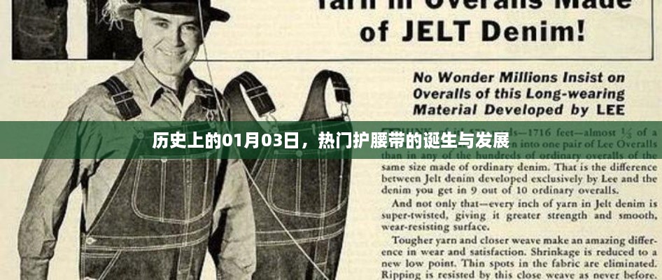 热门护腰带的诞生与变迁史，历史回望一月三日这一天