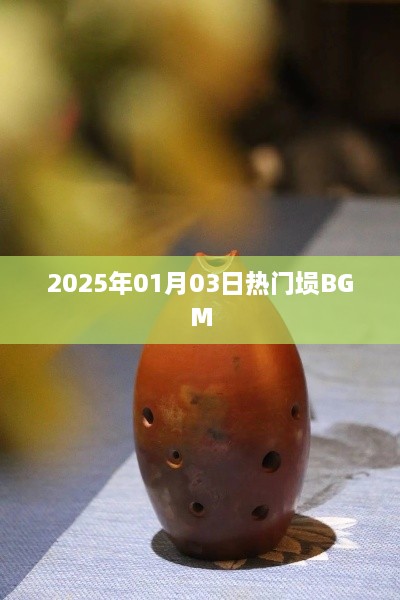 2025年最热埙曲BGM盘点