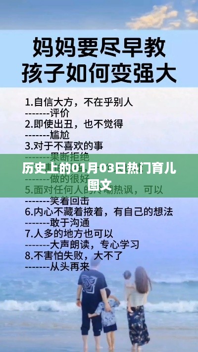 精选育儿资讯，历史上的热门育儿图文在这一天揭晓