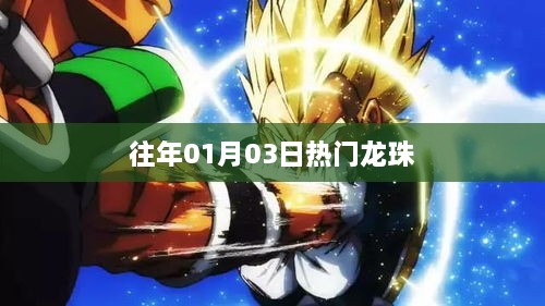历年01月03日热门动漫龙珠回顾