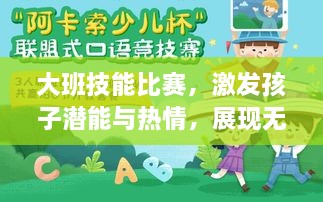 大班技能比赛，激发孩子潜能与热情，展现无限可能！