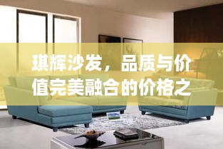 琪辉沙发，品质与价值完美融合的价格之选