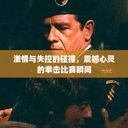 激情与失控的碰撞，震撼心灵的拳击比赛瞬间