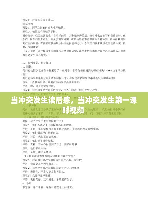 当冲突发生读后感，当冲突发生第一课时视频 