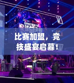 比赛加盟，竞技盛宴启幕！