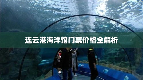 连云港海洋馆门票价格全解析