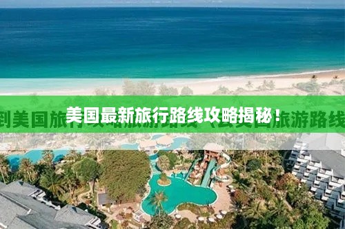 美国最新旅行路线攻略揭秘！