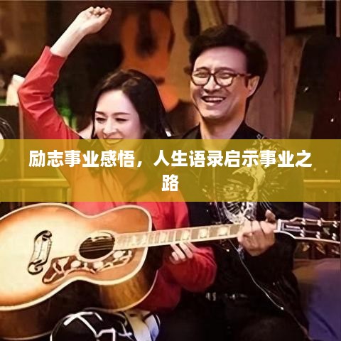 励志事业感悟，人生语录启示事业之路