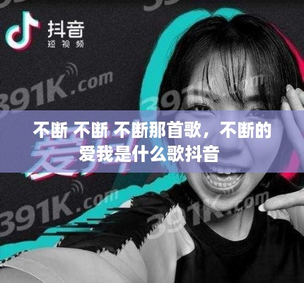 不断 不断 不断那首歌，不断的爱我是什么歌抖音 