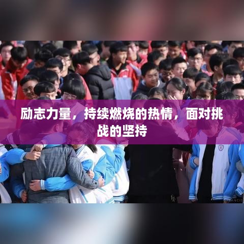 励志力量，持续燃烧的热情，面对挑战的坚持