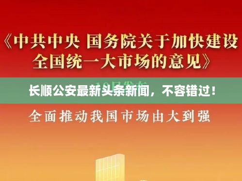 长顺公安最新头条新闻，不容错过！