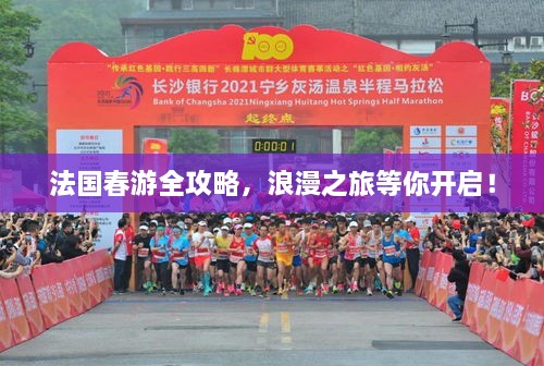 法国春游全攻略，浪漫之旅等你开启！