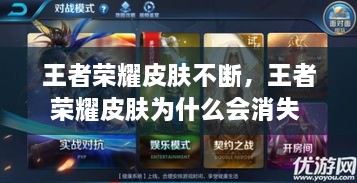 王者荣耀皮肤不断，王者荣耀皮肤为什么会消失 