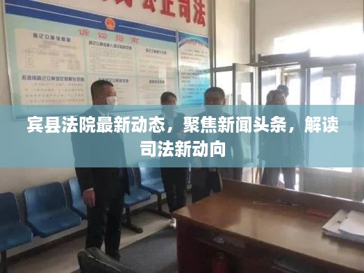 宾县法院最新动态，聚焦新闻头条，解读司法新动向