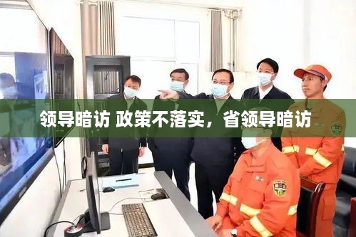 领导暗访 政策不落实，省领导暗访 