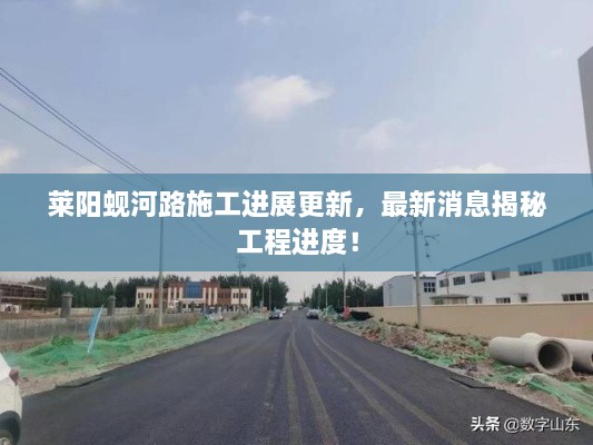 莱阳蚬河路施工进展更新，最新消息揭秘工程进度！