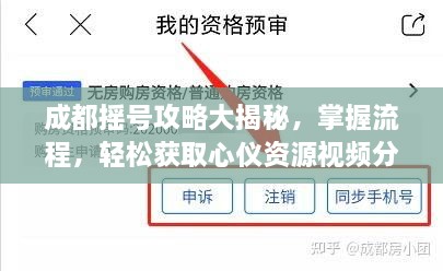 成都摇号攻略大揭秘，掌握流程，轻松获取心仪资源视频分享