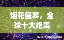 烟花盛宴，全球十大绝美烟花排名榜单！