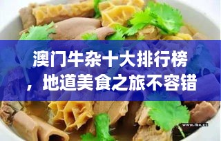 澳门牛杂十大排行榜，地道美食之旅不容错过！