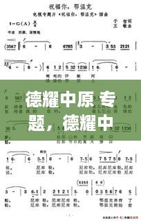 德耀中原 专题，德耀中华简谱吕薇 