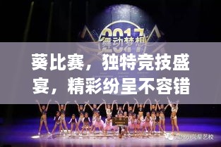 葵比赛，独特竞技盛宴，精彩纷呈不容错过！
