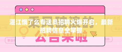 湛江饿了么专送员招聘火爆开启，最新招聘信息全掌握