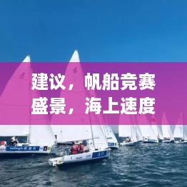 建议，帆船竞赛盛景，海上速度与激情的绽放