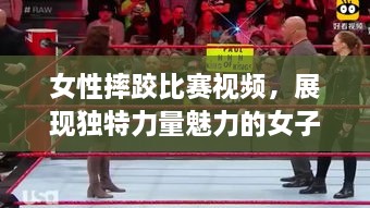 女性摔跤比赛视频，展现独特力量魅力的女子对决
