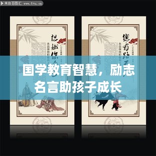 国学教育智慧，励志名言助孩子成长