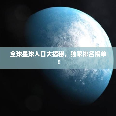 全球星球人口大揭秘，独家排名榜单！