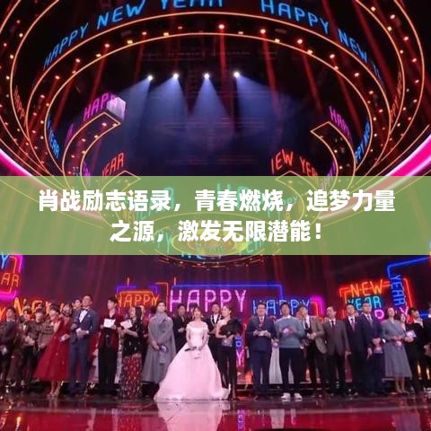 肖战励志语录，青春燃烧，追梦力量之源，激发无限潜能！