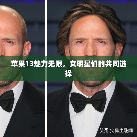 苹果13魅力无限，女明星们的共同选择