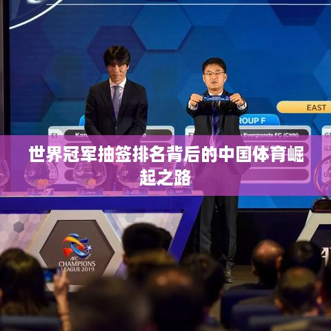 世界冠军抽签排名背后的中国体育崛起之路