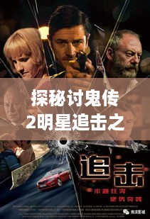探秘讨鬼传2明星追击之旅的魅力所在