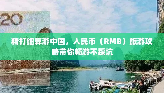 精打细算游中国，人民币（RMB）旅游攻略带你畅游不踩坑