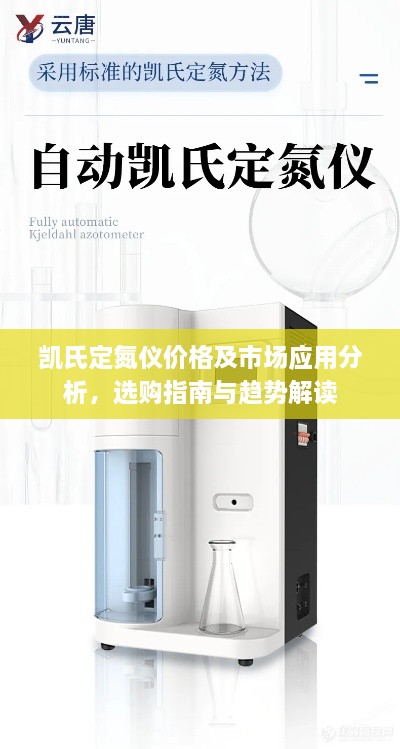 凯氏定氮仪价格及市场应用分析，选购指南与趋势解读