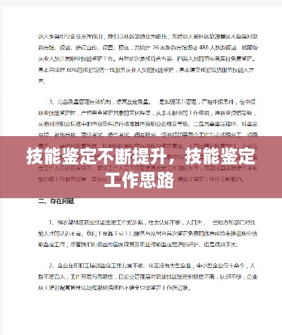 技能鉴定不断提升，技能鉴定工作思路 