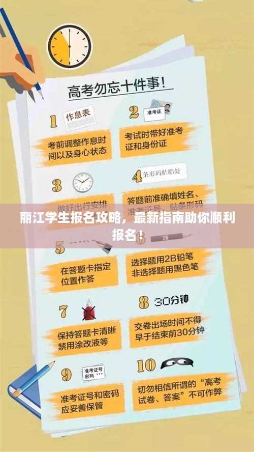 丽江学生报名攻略，最新指南助你顺利报名！