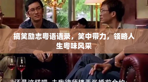 搞笑励志粤语语录，笑中带力，领略人生粤味风采