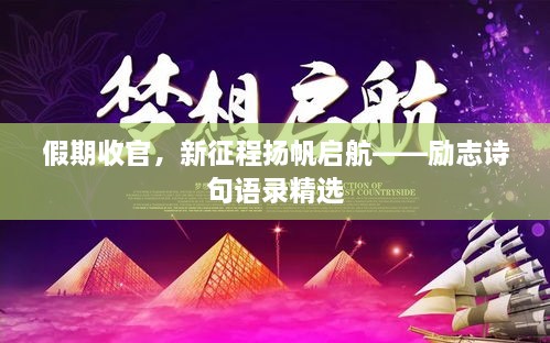 假期收官，新征程扬帆启航——励志诗句语录精选